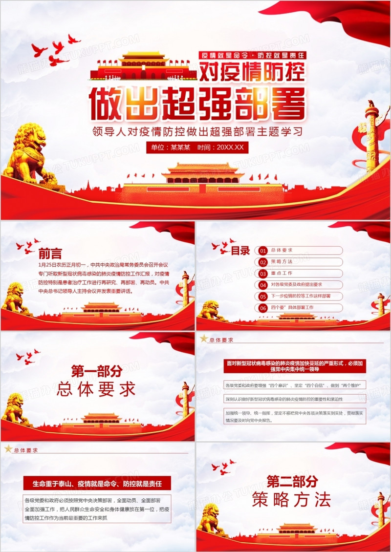 总书记对疫情防控做出超强部署主题学习PPT模板