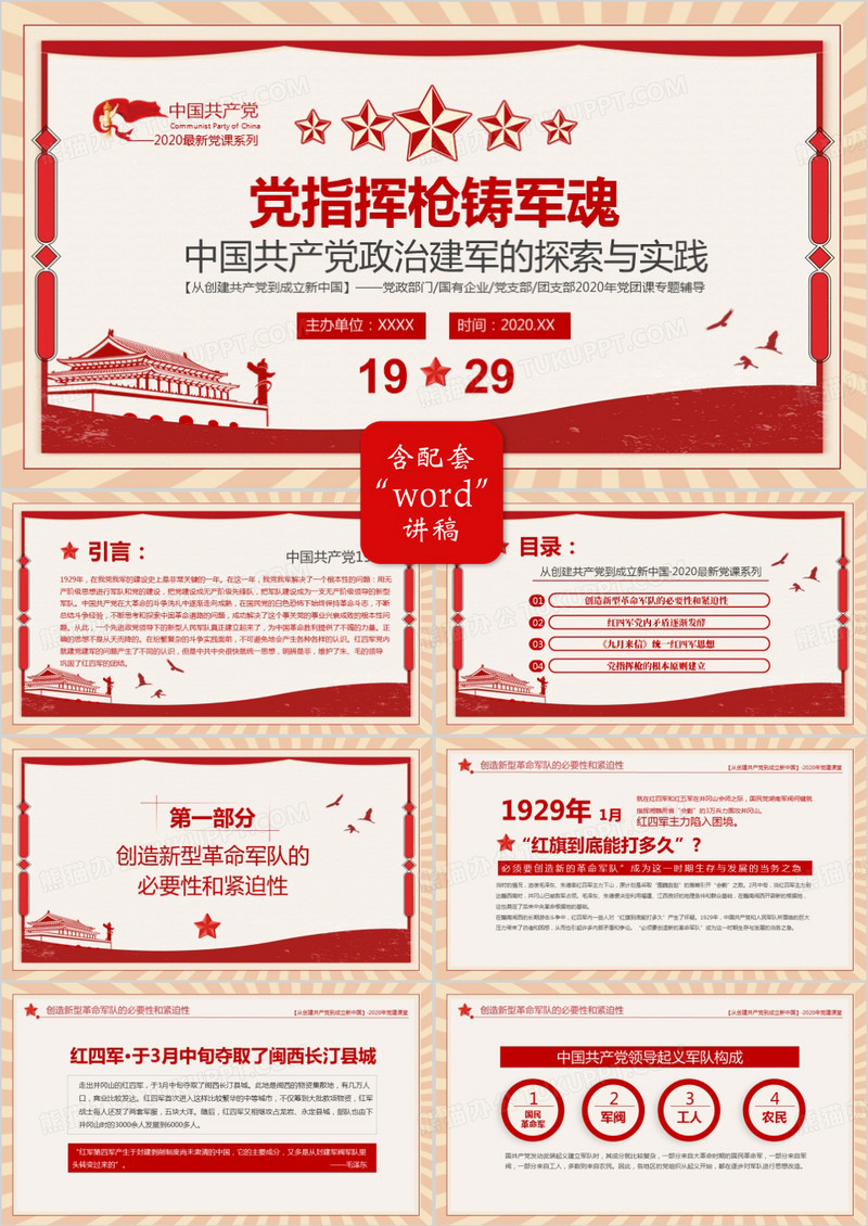 中国共产党政治建军的探索与实践PPT