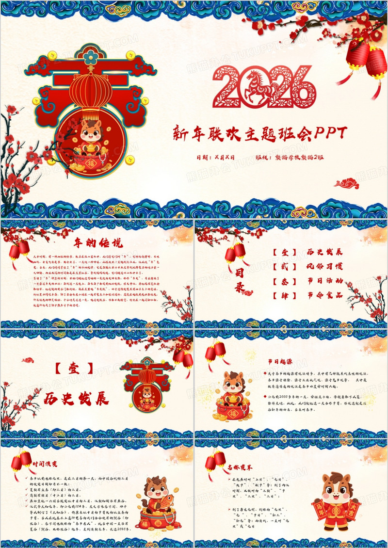 喜气洋洋迎马年新年联欢主题班会PPT模板