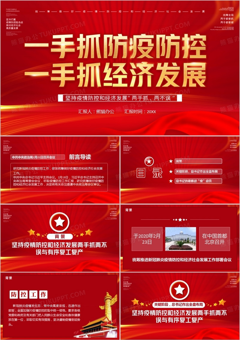 红色党政风一手抓防疫防控一手抓经济发展PPT模板