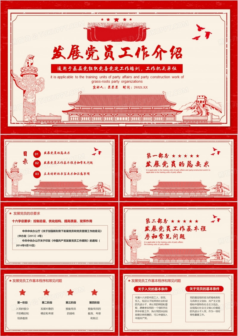 中国共产党发展党员工作介绍PPT模板