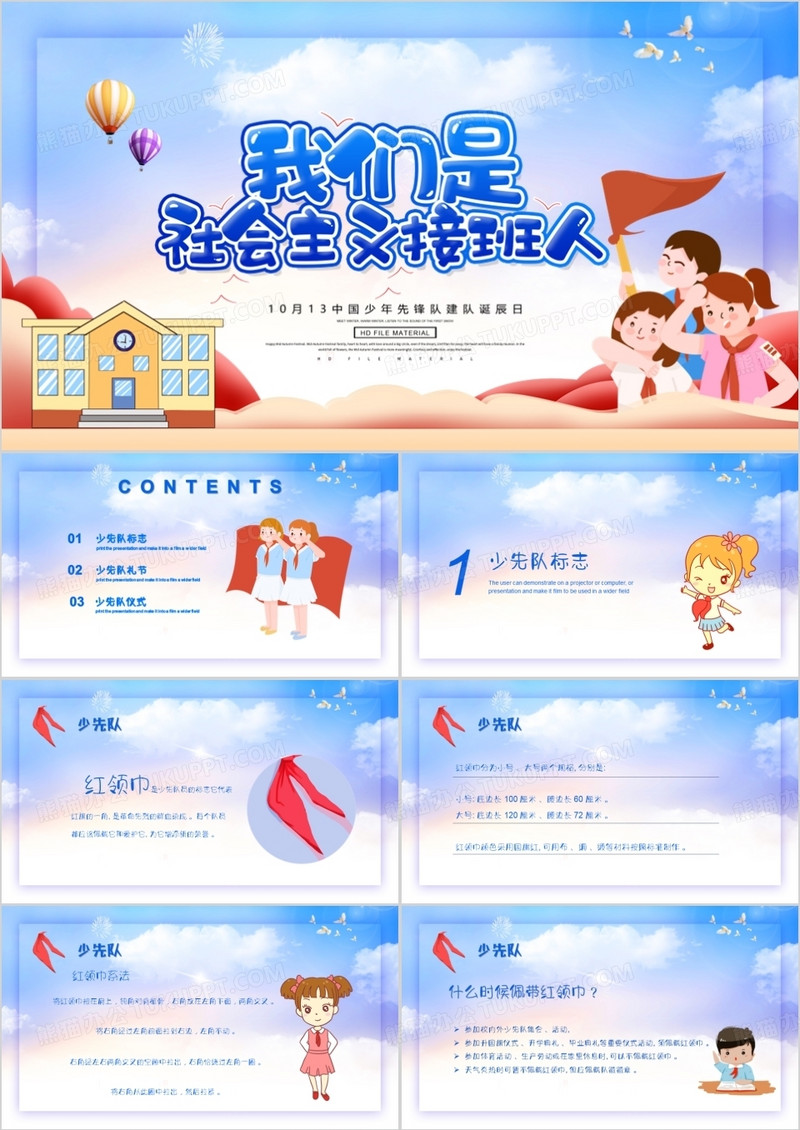 少先队建队纪念日70周年PPT模板