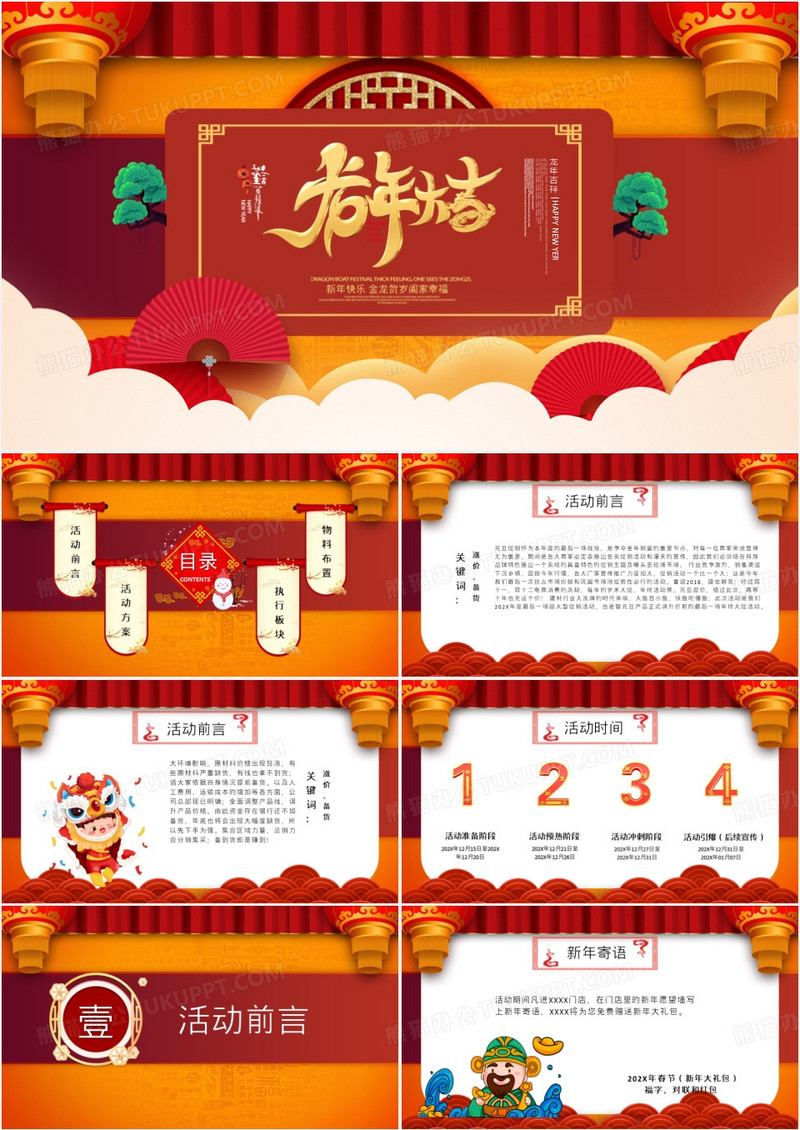 2024年龙年贺岁活动策划PPT模板