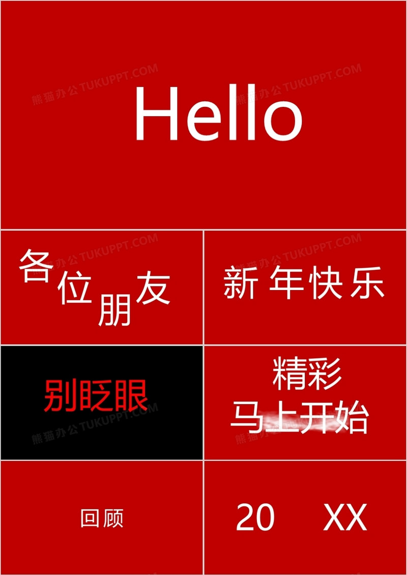 红色喜庆年会快节奏通用快闪模板