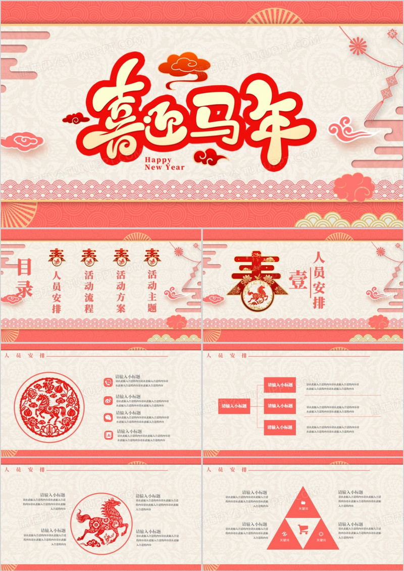 珊瑚红马年吉祥活动策划方案PPT模板