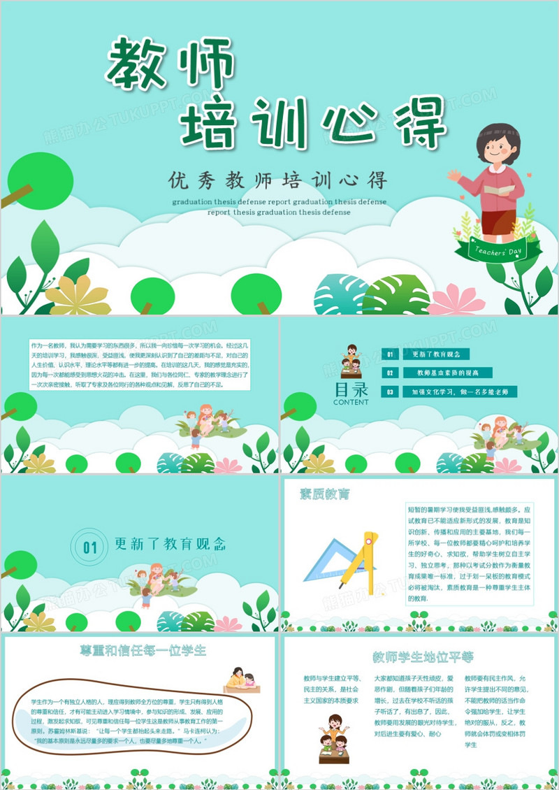 绿色扁平风教师培训心得体会PPT模板