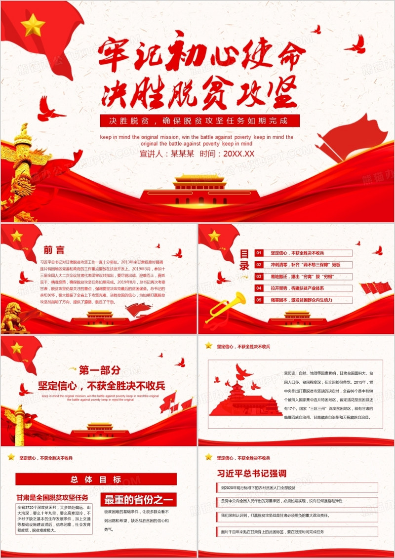 牢记初心使命决胜脱贫攻坚确保脱贫攻坚任务如期完成动态PPT模板