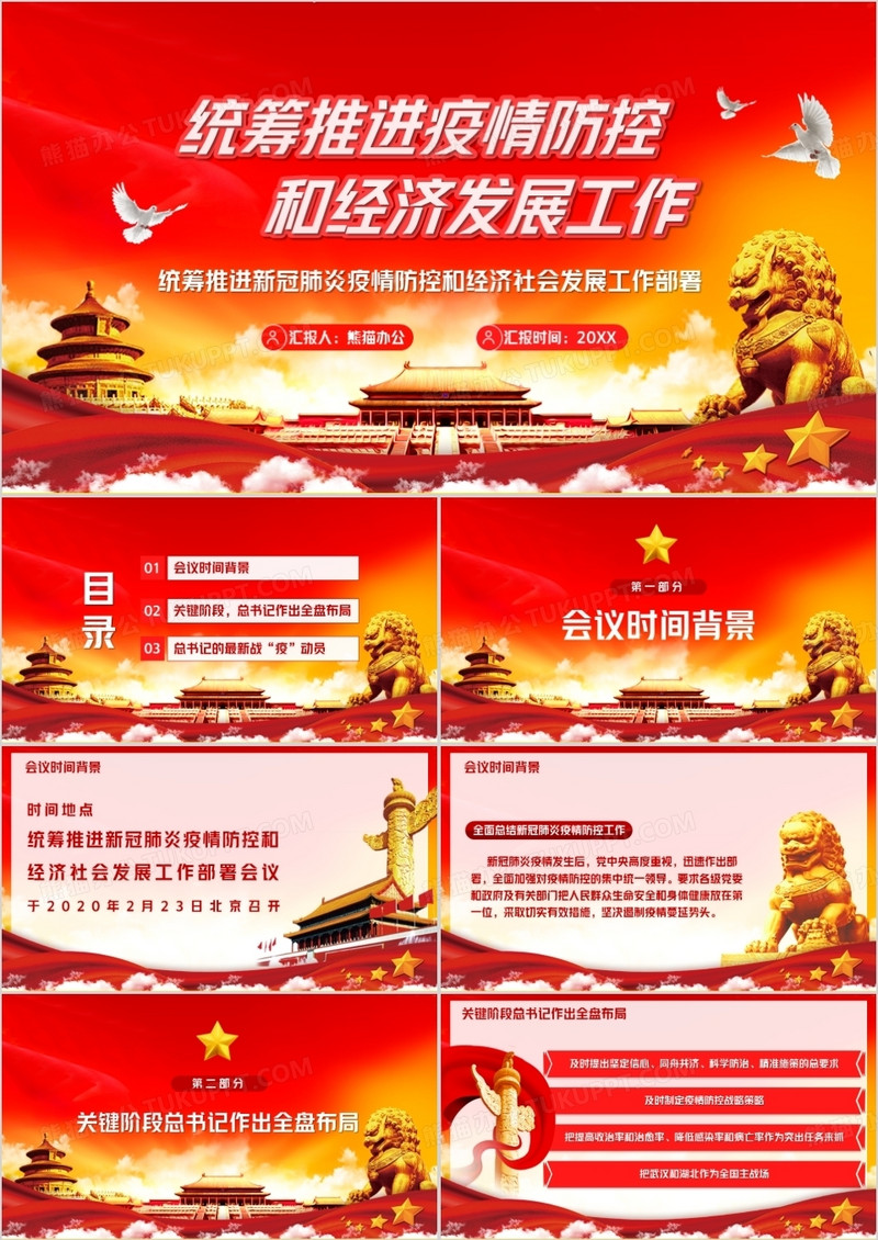 统筹推进疫情防控和经济发展工作PPT模板