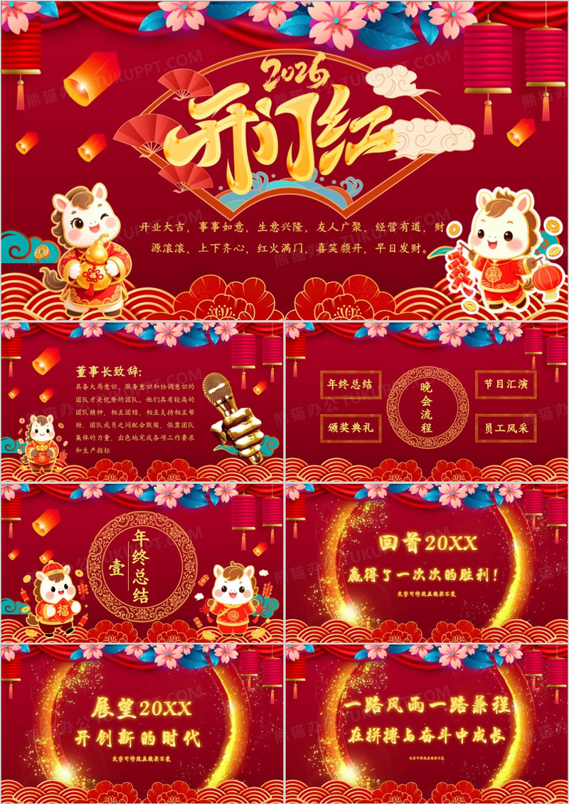 红色喜庆中国风开门大吉企业年终动员大会PPT模板