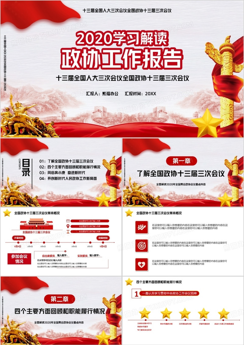 2020学习解读政协工作报告PPT模版