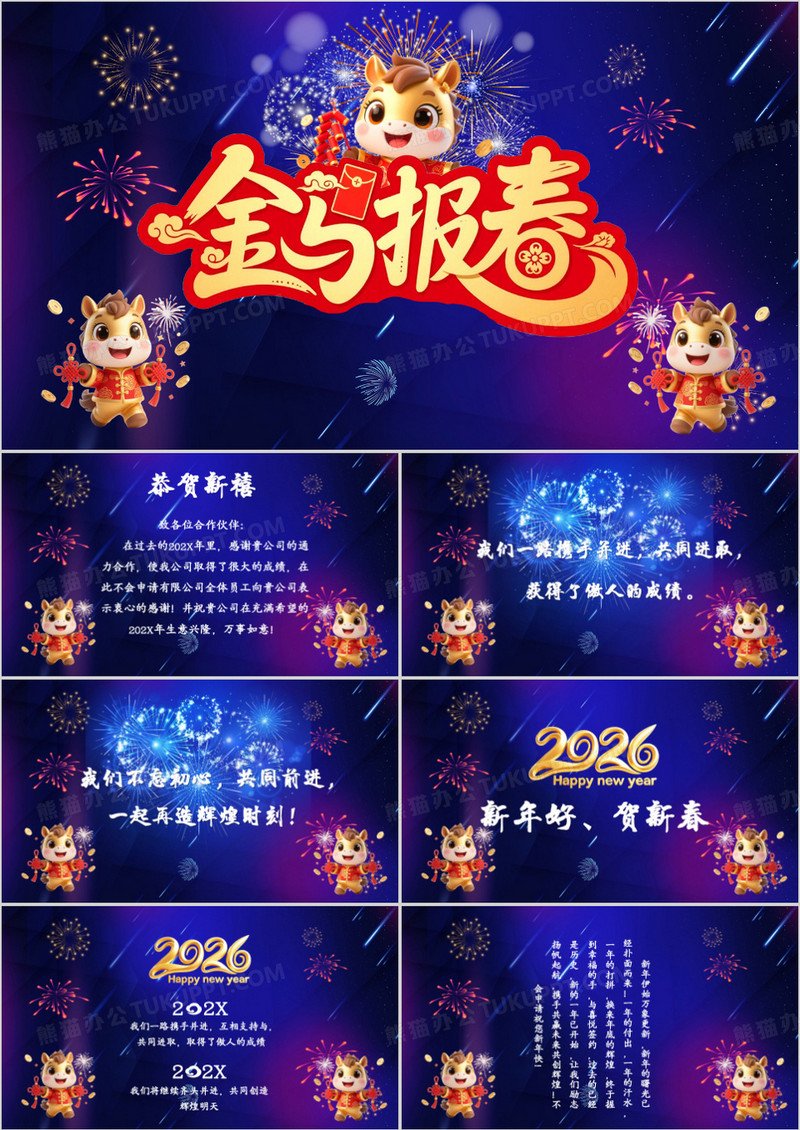 2026马年恭贺新春电子贺卡PPT模板