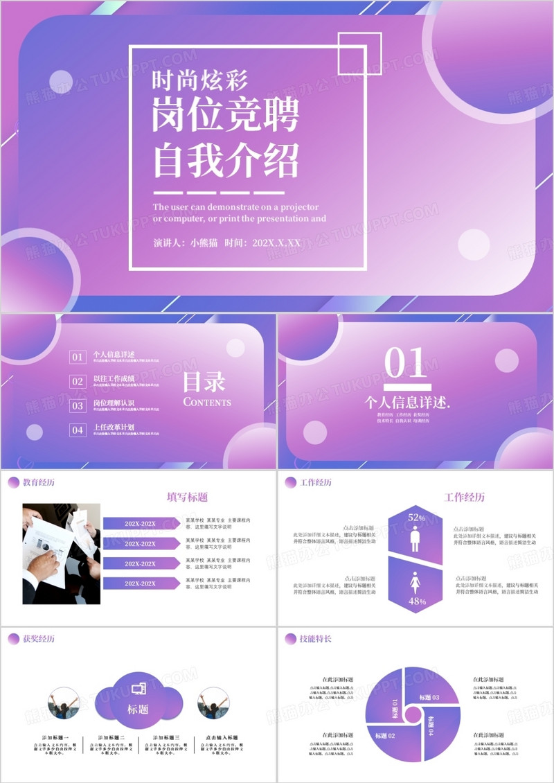 时尚炫彩岗位竞聘个人简历PPT模板