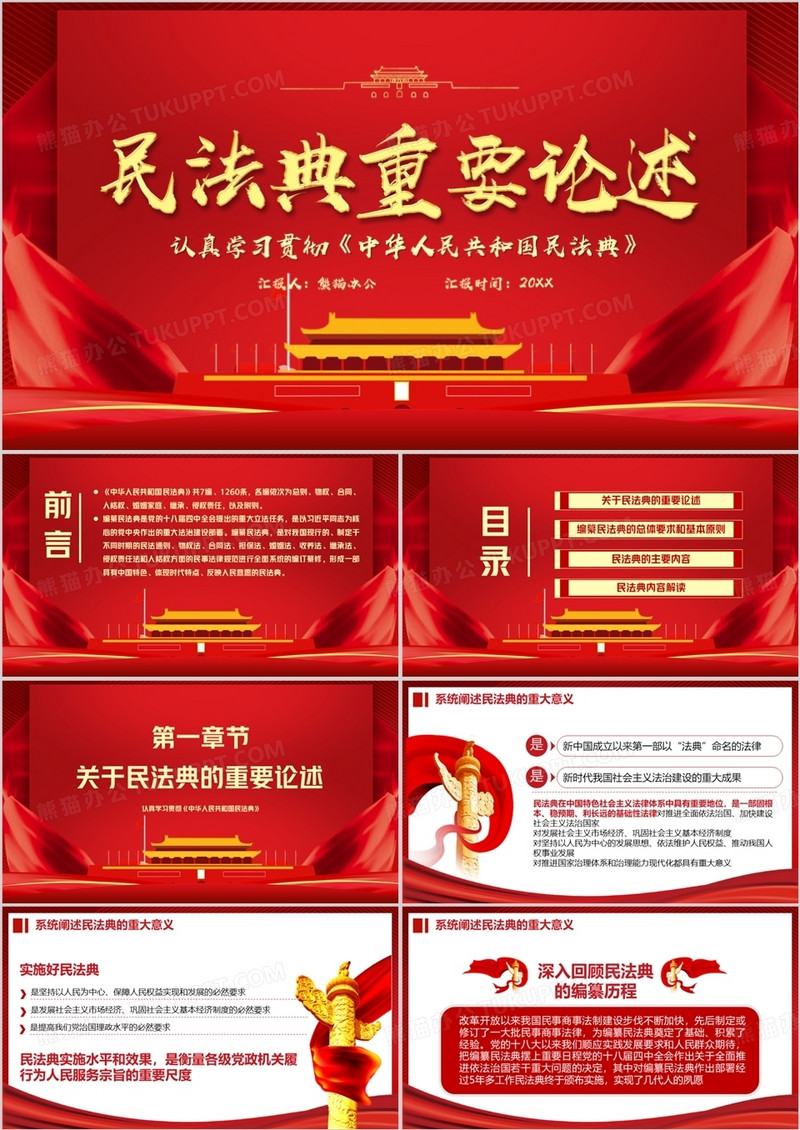 红色党政风民法典的重要论述PPT模版