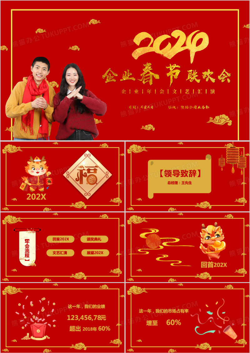 2024企业春节联欢会年会庆典PPT模板
