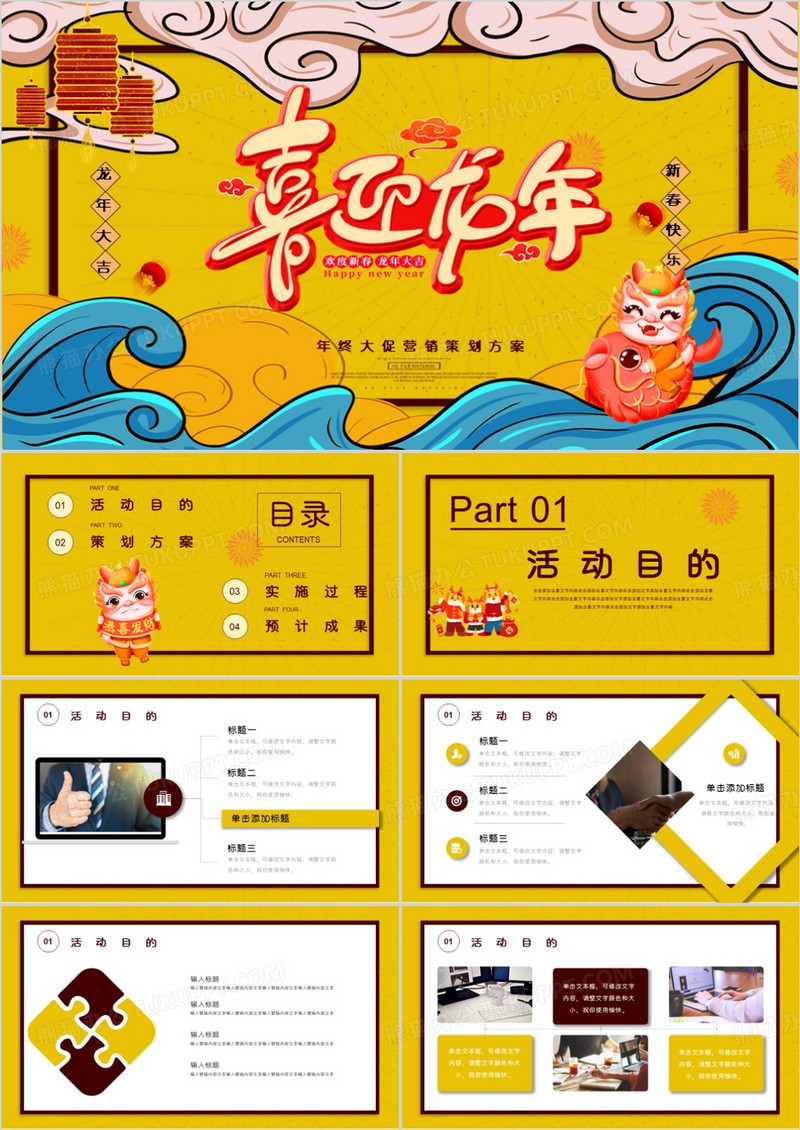 2024龙年大吉年末大促营销策划PPT模板