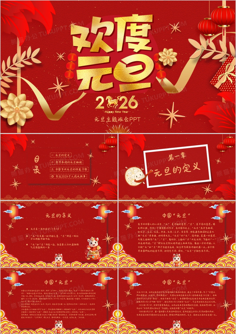 红色喜庆中国风元旦节主题班会PPT模板