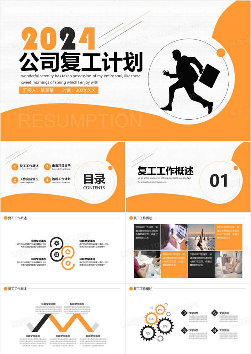 简约商务2024公司复工计划PPT模板