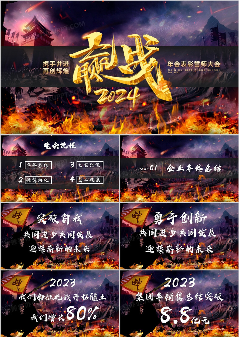 高端大气赢战2024公司年会表彰誓师大会PPT模板