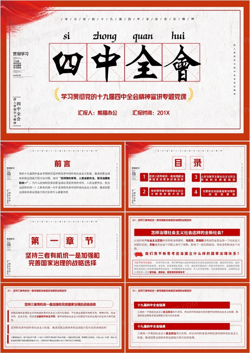 第十九届四中全会依法治国有机统一党员教育PPT模版