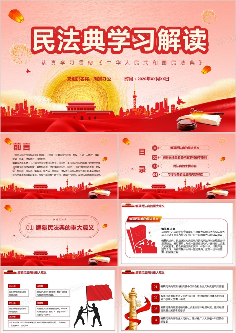 红色党政风民法典学习解读PPT模版