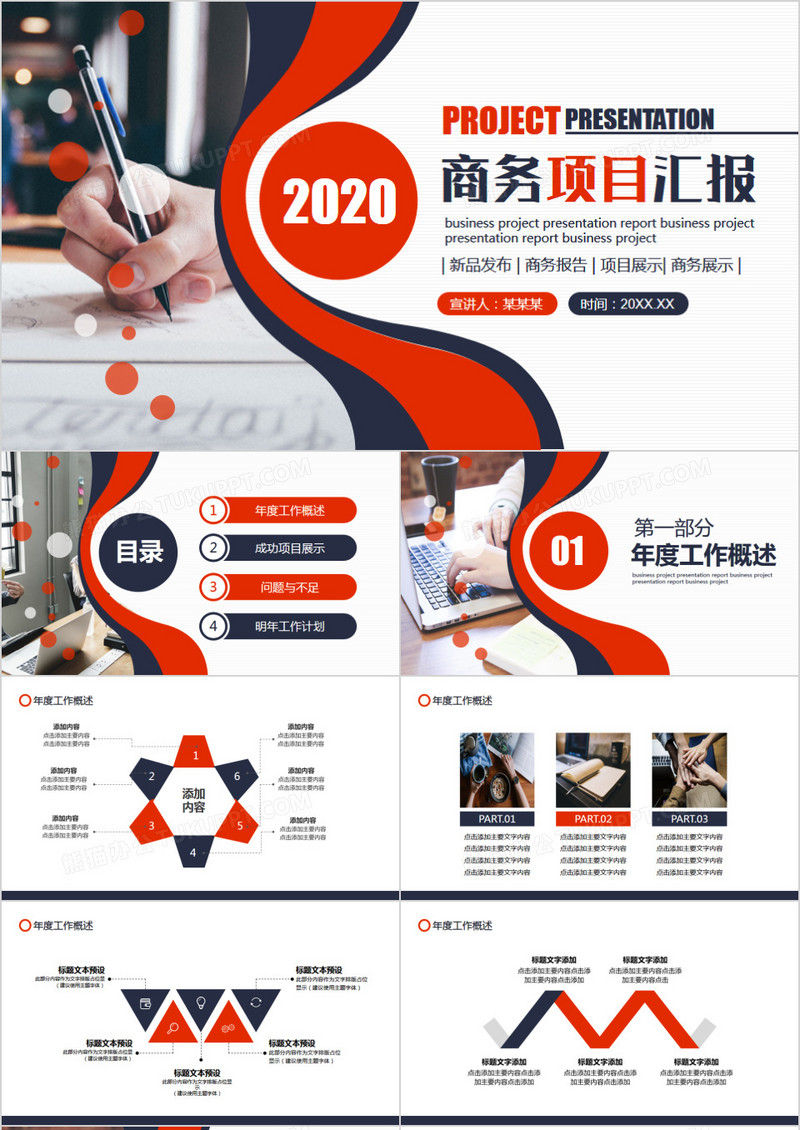 公司商务项目工作汇报动态PPT模板