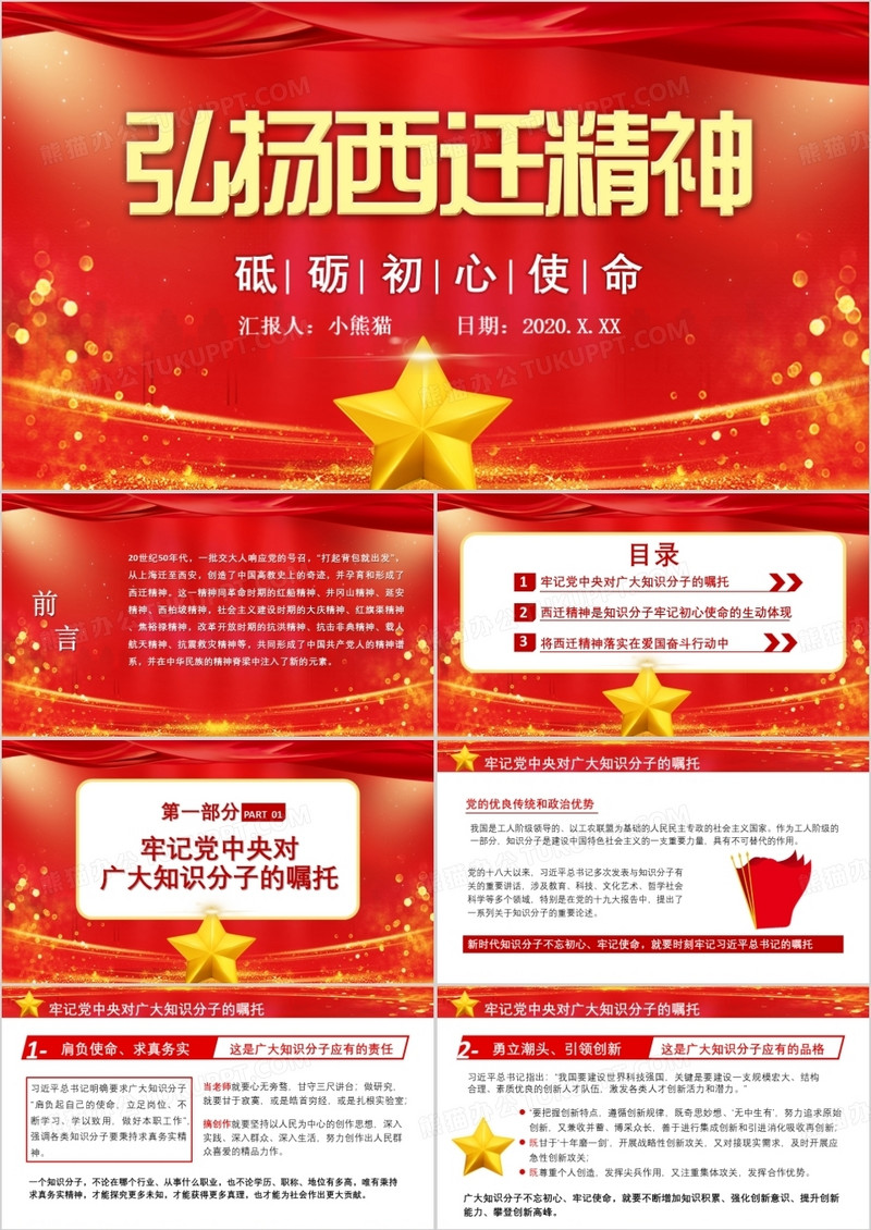 红色中国风弘扬西迁精神砥砺初心使命通用PPT模板