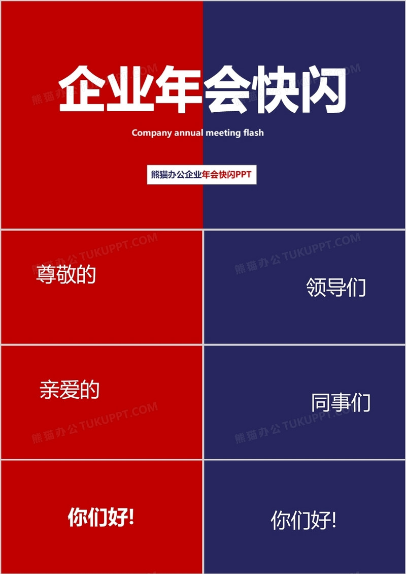 红蓝拼接风企业年会快闪PPT模板