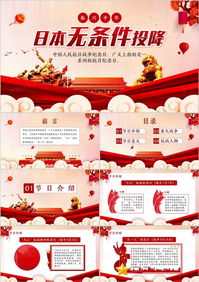 创意简约党政中国红日本无条件投降日通用PPT模板