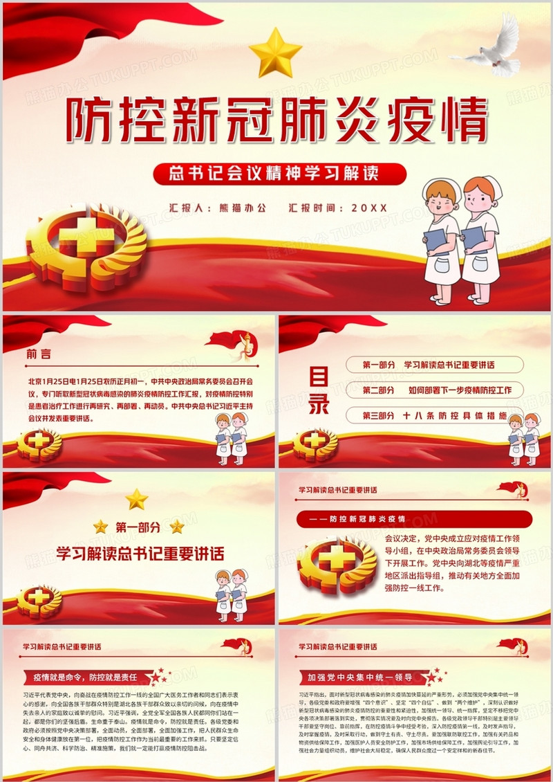 防控新型冠状病毒疫情会议精神学习PPT模板