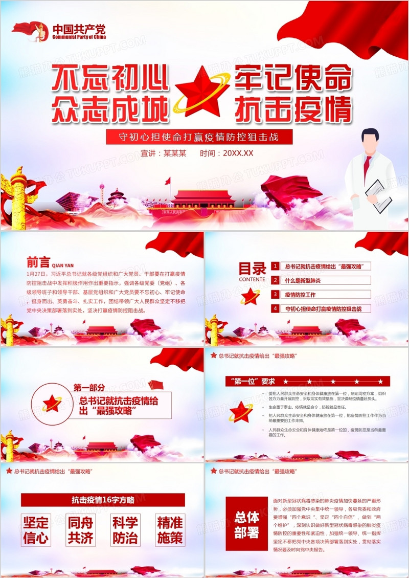 不忘初心牢记使命众志成城抗击疫情PPT