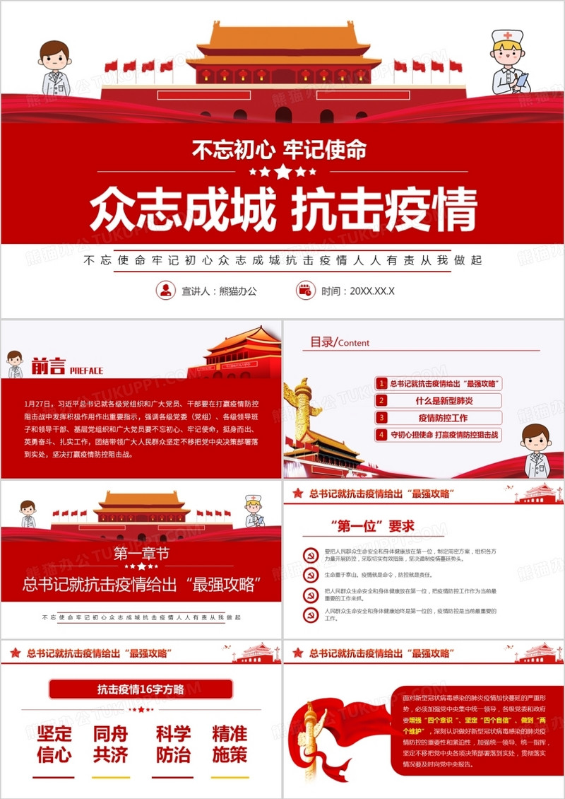 不忘初心牢记使命众志成城抗击疫情