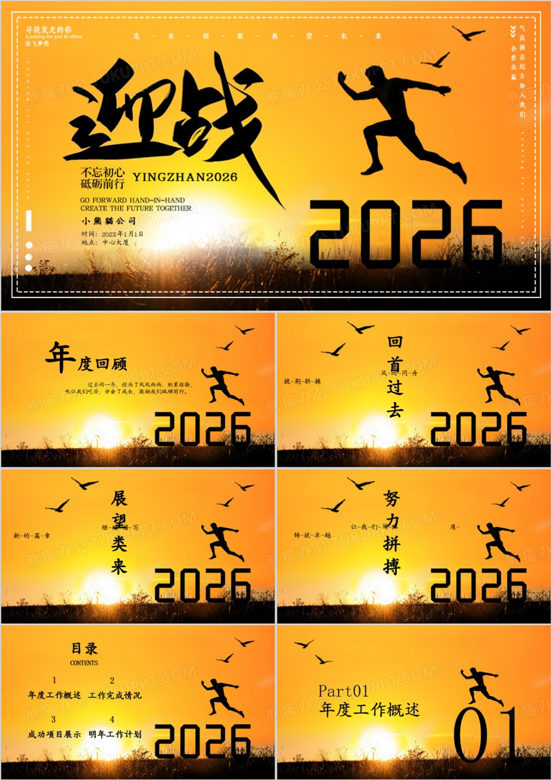 2026正能量年会企业年终总结大会PPT模板