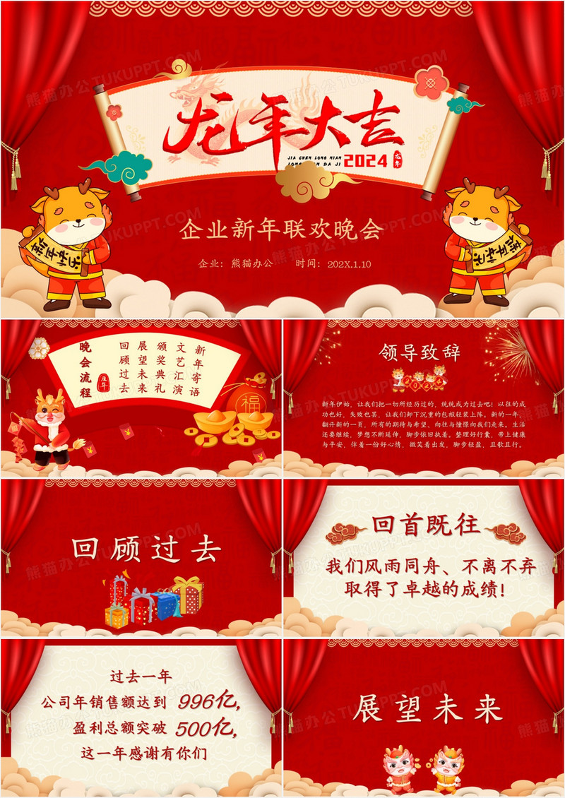 喜庆中国风企业2024新年联欢晚会PPT模板