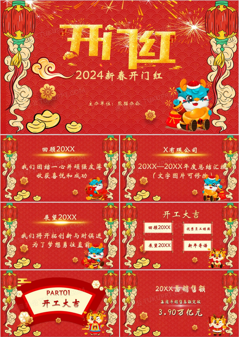 2024龙年开门大吉企业年终动员大会PPT模板