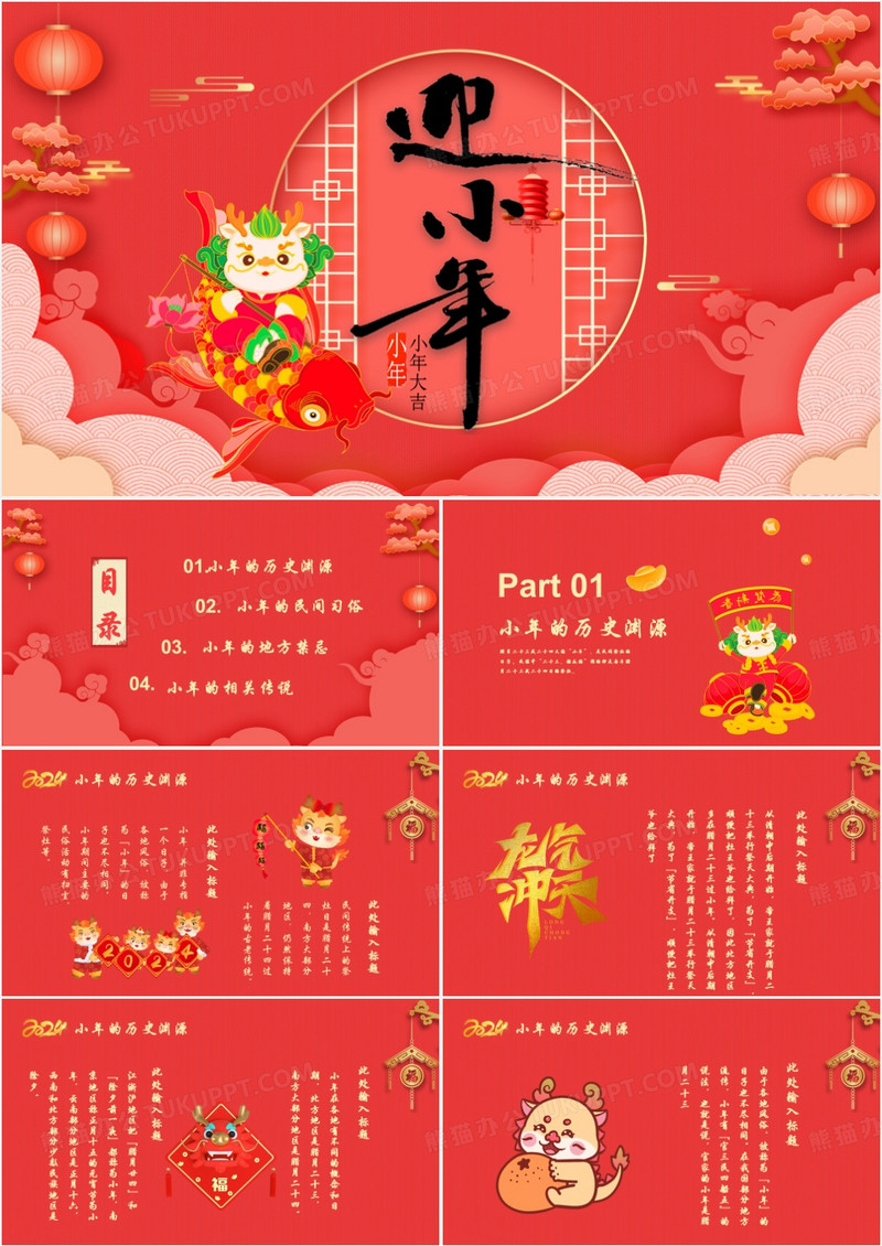 红色中国风龙年小年节日介绍PPT模板
