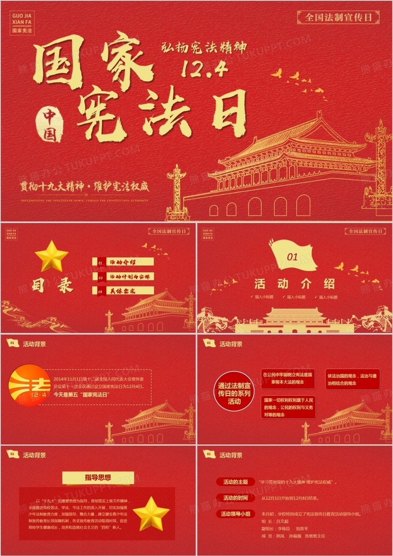 红色党政风12月4日国家宪法日知识宣传PPT模板