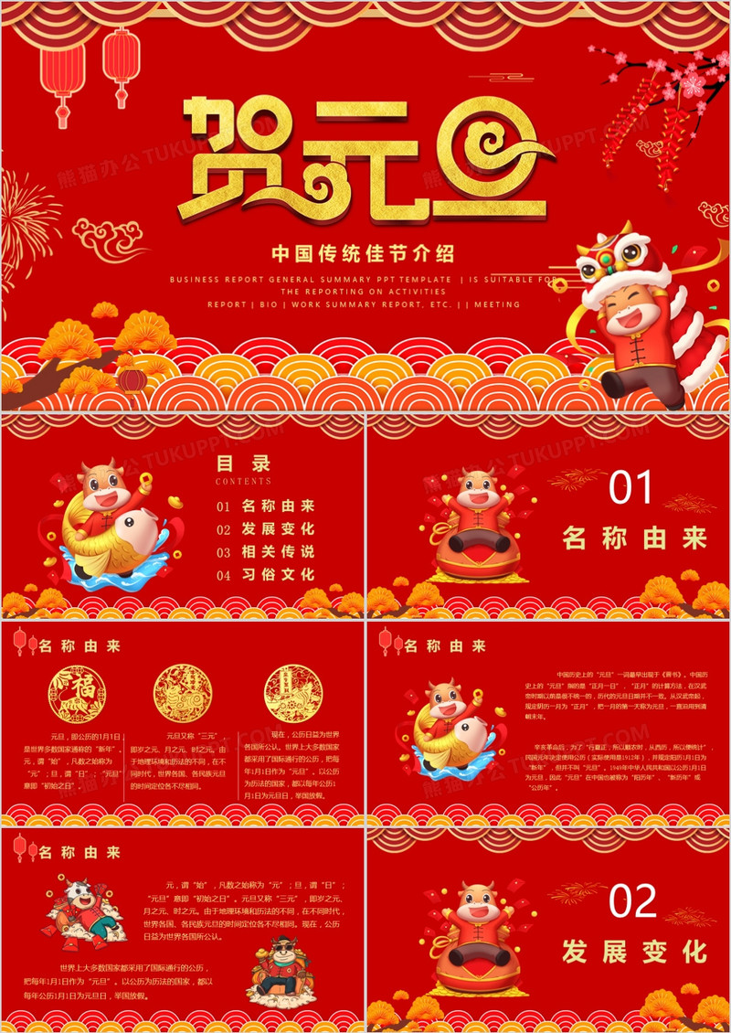 喜庆中国风牛年元旦节日介绍PPT模板