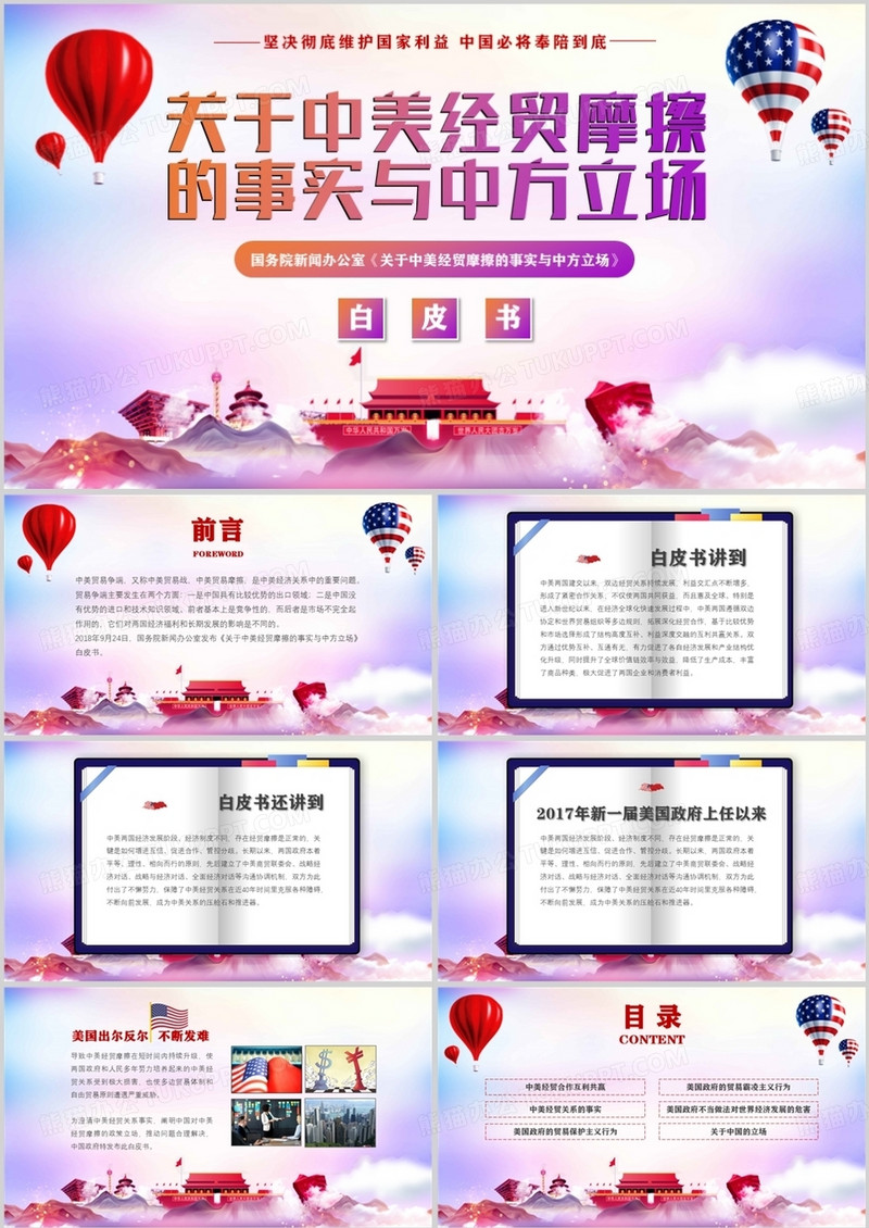 中美经贸摩擦的事实与中方立场PPT模板