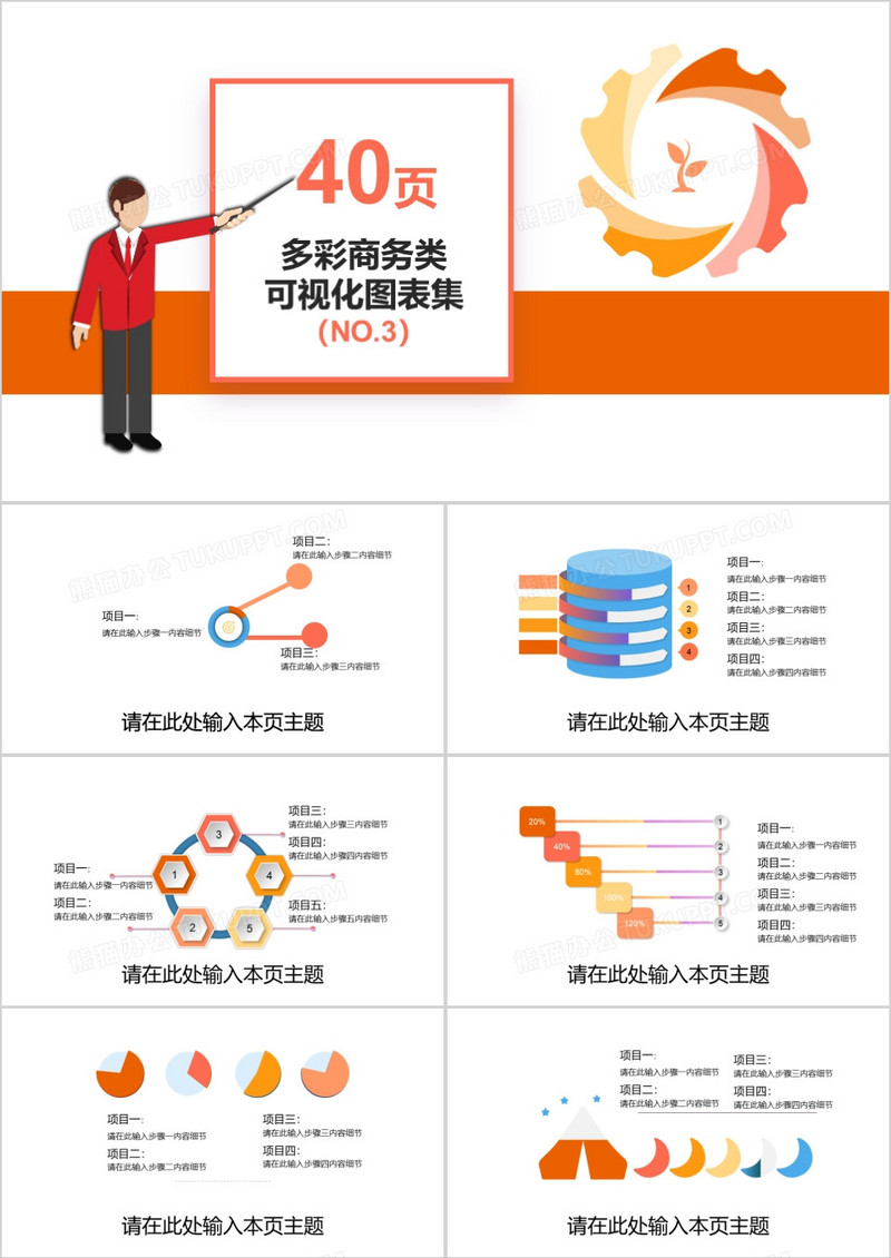 40页多彩商务类可视化图表集PPT模板