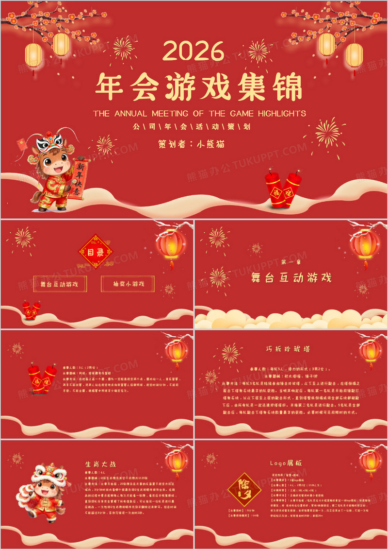 红色大气新年年会游戏集锦PPT模板