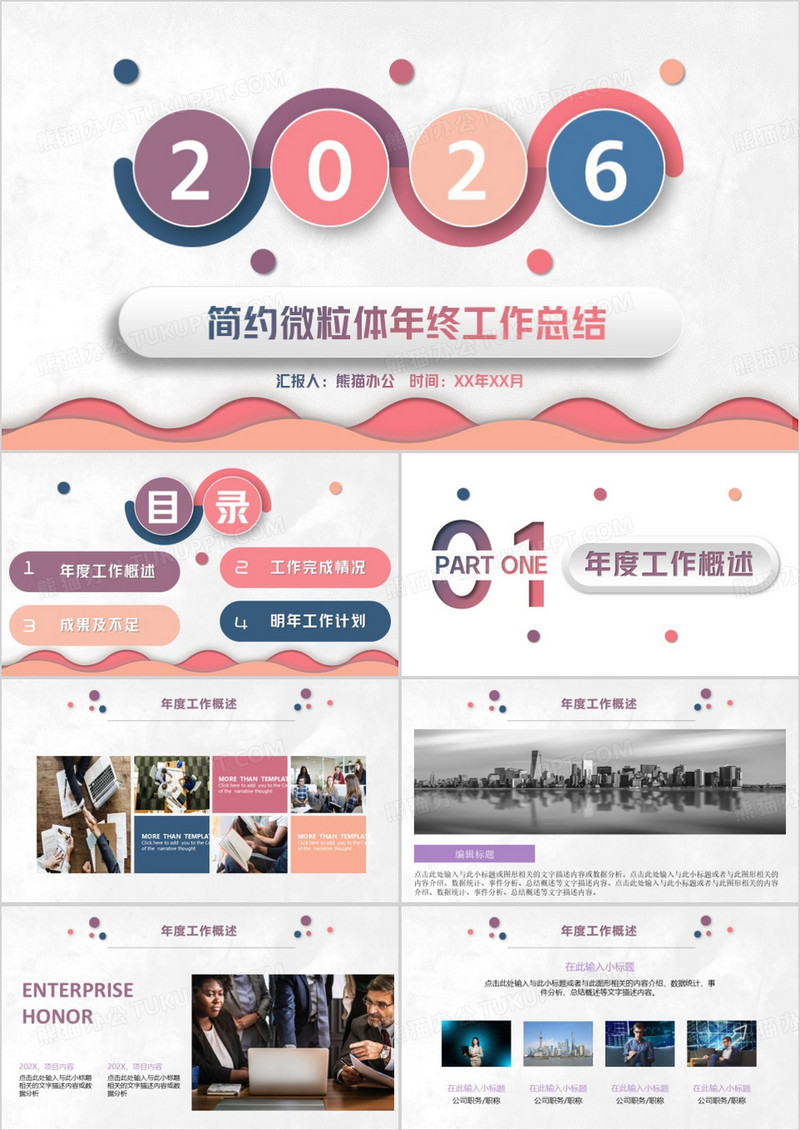 微粒体风年终工作总结通用PPT模板