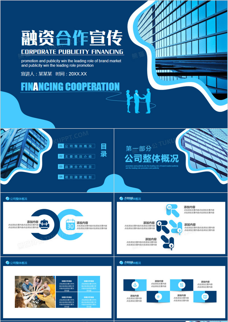 蓝色商务风公司融资合作宣传动态PPT模板