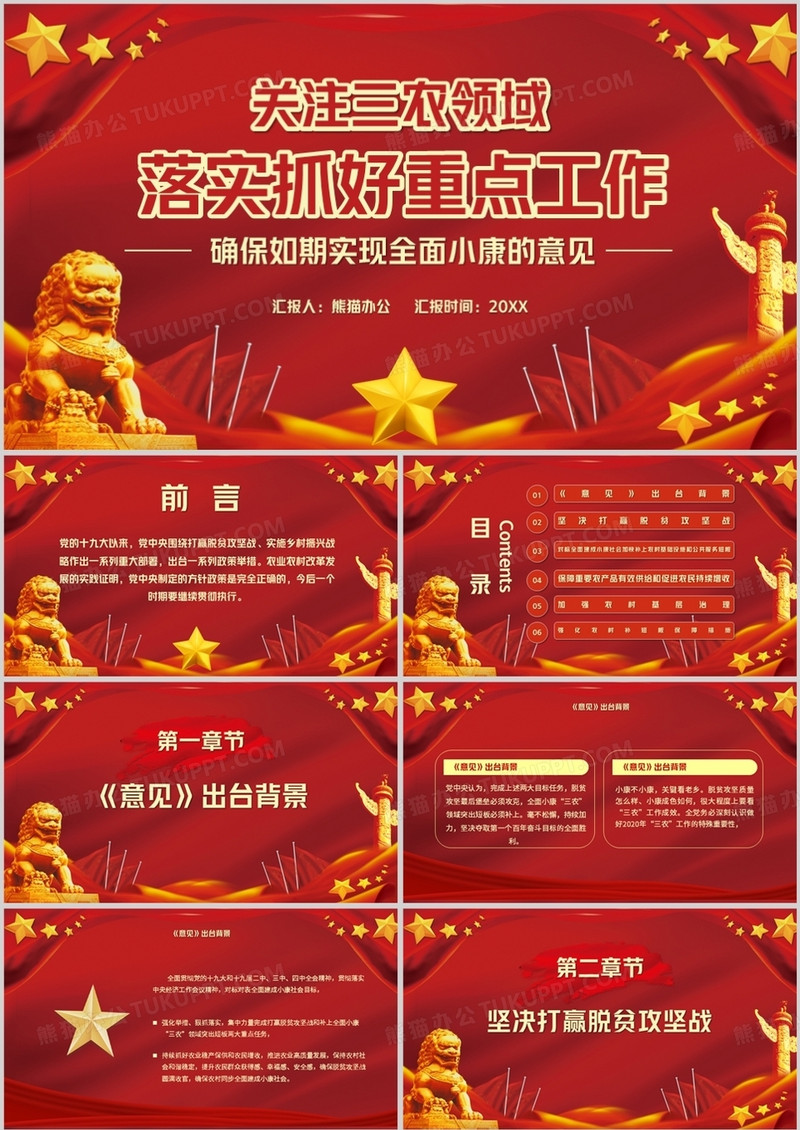 关于抓好三农领域重点工作解读PPT模板