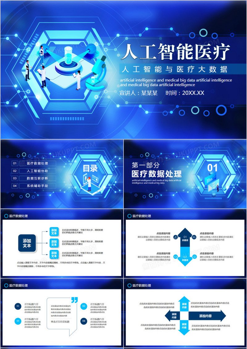 蓝色科技风人工智能与医疗大数据动态PPT模板