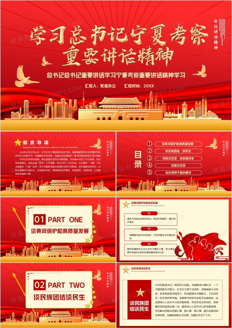 学习总书记宁夏讲话会议精神PPT模板
