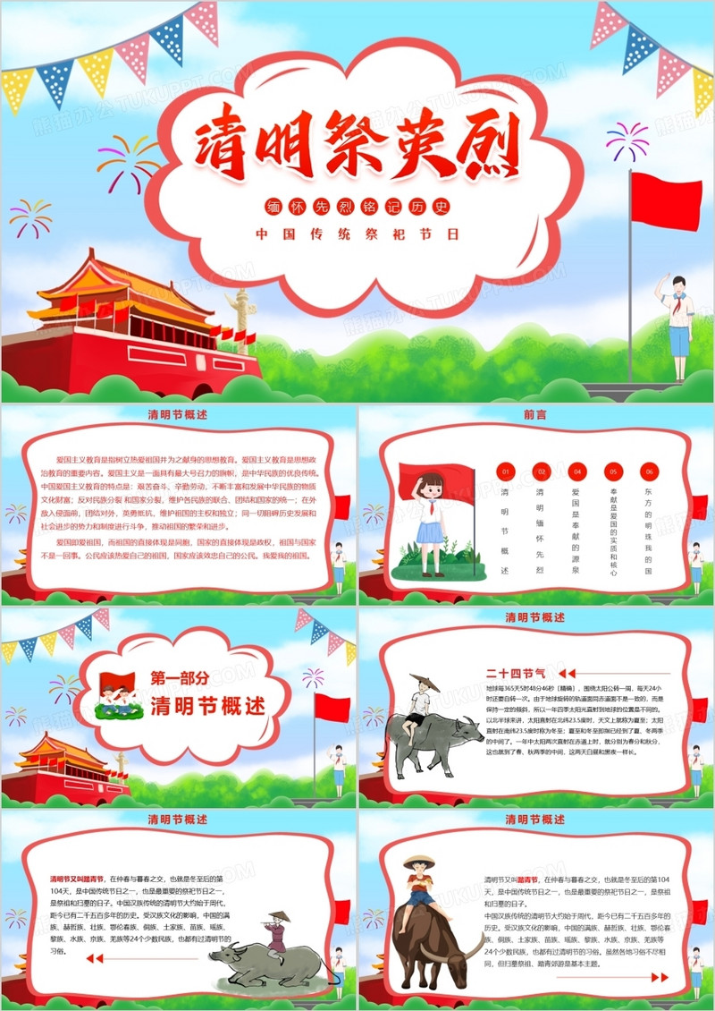 创意卡通风清明祭英烈主题班会PPT模板