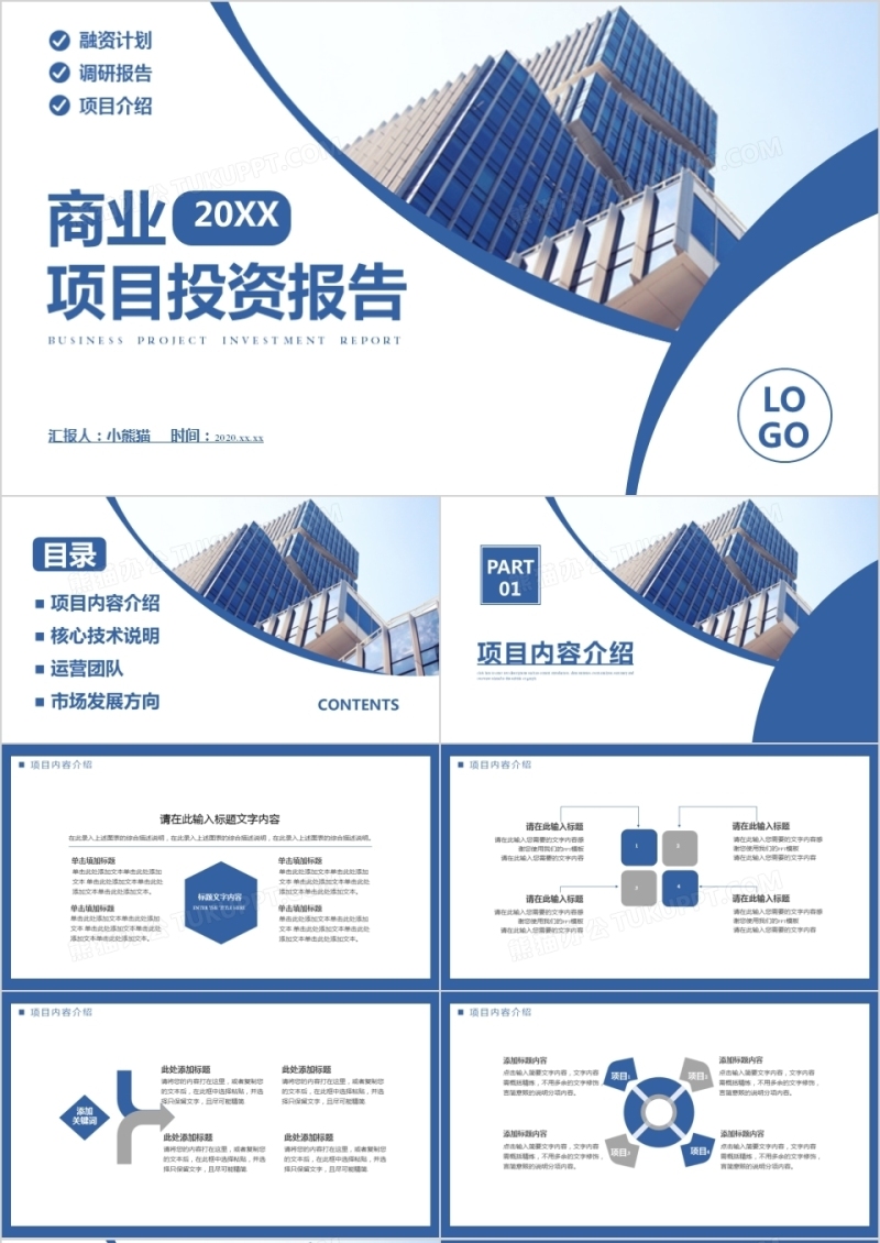 2022商务风项目投资融资计划调研报告项目介绍通用PPT模板