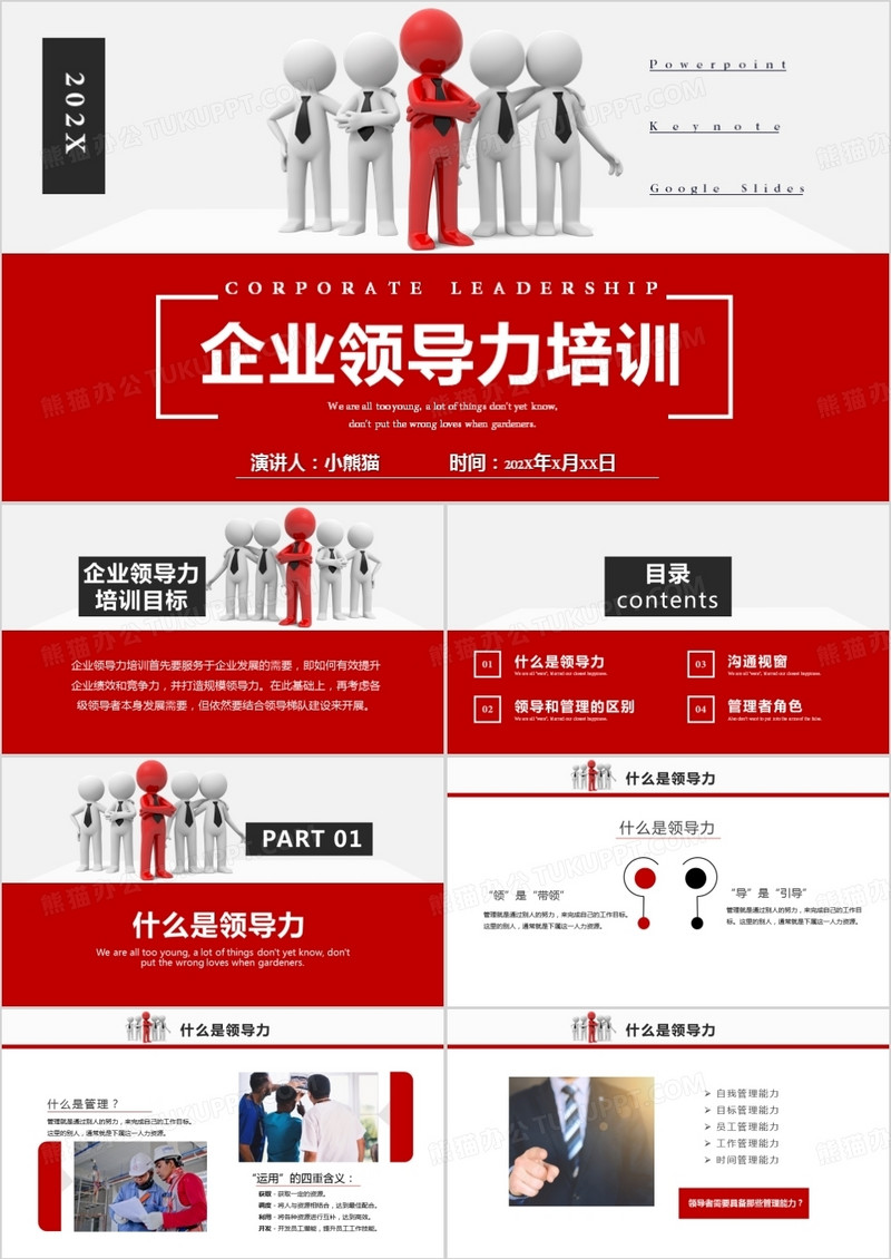 商务风3D小人企业领导力培训通用PPT模板