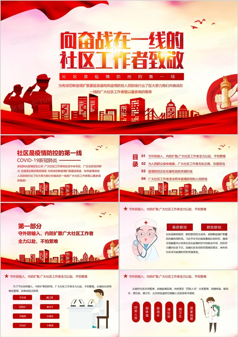 党政风向奋战在一线的社区工作者致敬PPT模板