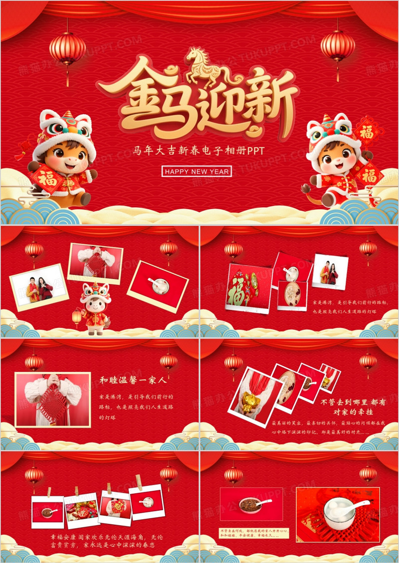 2026马年大吉恭贺新春电子相册PPT模板